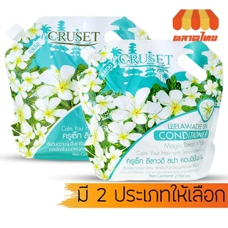 แชมพู & ครีมนวดผม ครูเซ็ท 2700 มล. Cruset Shampoo & Conditioner 2700 ml.