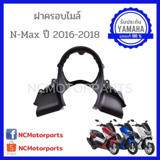 ชุดสี Nmax 155 ปี **2016-2018** พร้อมส่ง!!!!! (ของแท้ ศูนย์ยามาฮ่า) ฝาครอบไมล์ 2DP-F837L-00