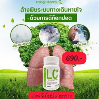 *ส่งฟรี* LC ของแท้  วิตามินดีท็อกปอด ล้างสารพิษสะสมในปอด ให้ปอดสะอาด นำเข้าจากออสเตเลีย ป้องกันภูมิแพ้ หอบหือ ไอเรื้อรัง