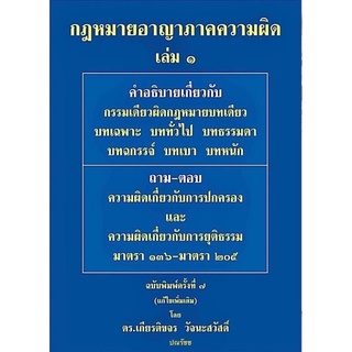 กฎหมายอาญาภาคความผิด เล่ม 1 ฉบับปรับปรุงใหม่ 2565