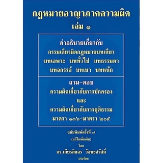 กฎหมายอาญาภาคความผิด เล่ม 1 ฉบับปรับปรุงใหม่ 2565