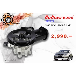 ปั๊มปั่นเพาเวอร์ Toyota Vios (โตโยต้า วีออส) รุ่นแรก ปี 03/06 1NZ 1.5L