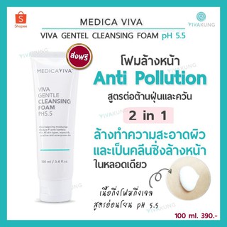 [ส่งฟรี] VIVA Cleansing Foam 100ml. โฟมวีว่า สูตร 2in1 อ่อนโยน pH5.5 ผิวนุ่ม ลดสิว ฝุ่น pm 2.5 medica viva ของแท้ วีว่า