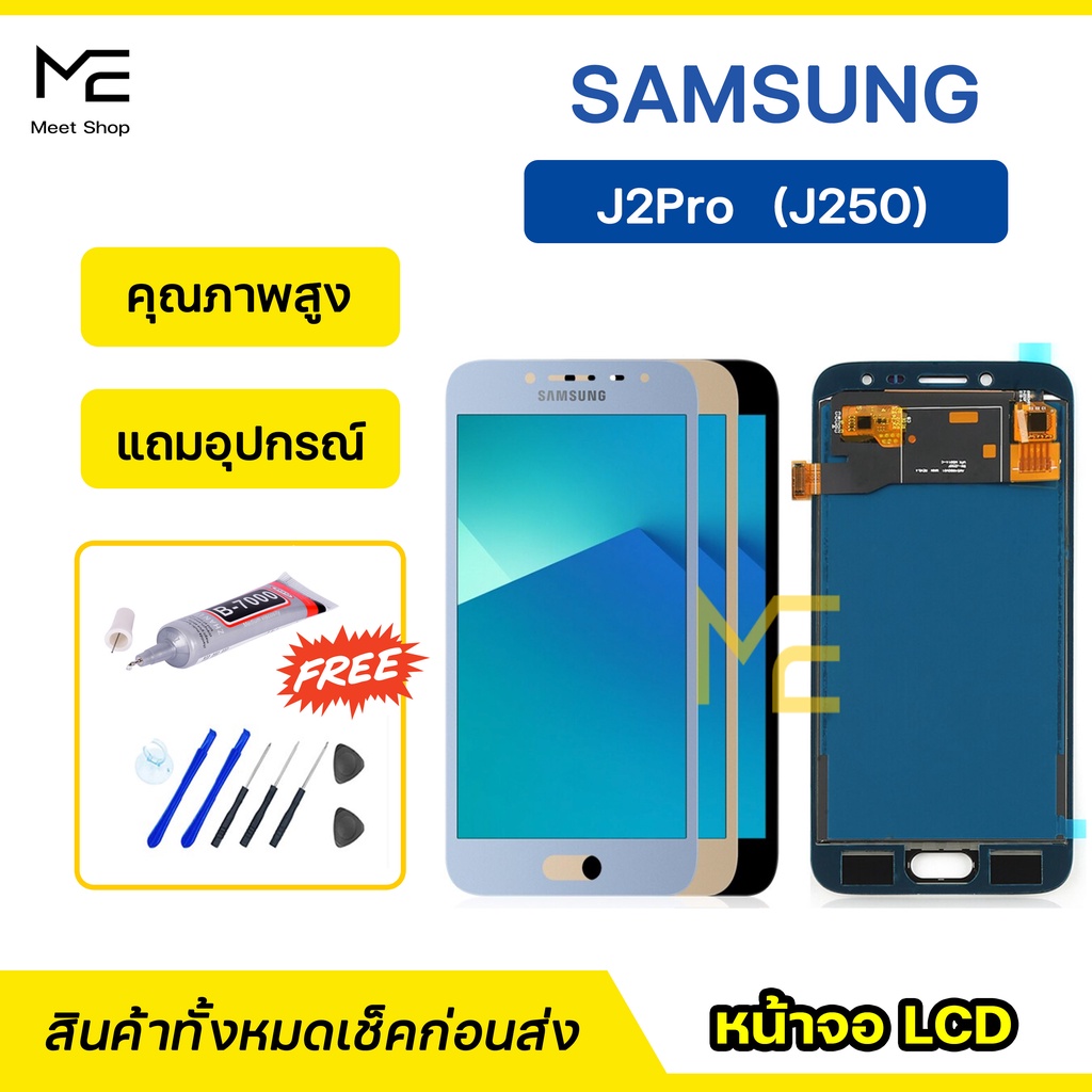 หน้าจอ Samsung J2Pro SM-J250 จองาน ic / incell ชุดจอพร้อมทัชสกรีน ปรับสีได้  LCD Display J2 Pro แถมอุปกรณ์เปลี่ยนจอ