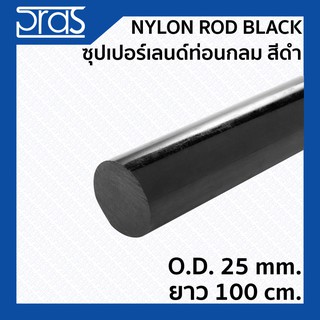 NYLON ROD BLACK ซุปเปอร์เลนด์ท่อนกลม สีดำขนาด O.D. 25 mm. ยาว 1 เมตร