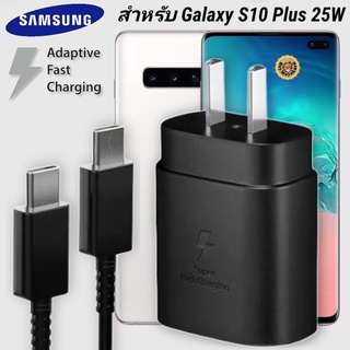 ที่ชาร์จ Samsung 25W Type-C Galaxy S10 Plus หัวชาร์จ Usb-C สายชาร์จ Adaptive Fast Charging ซัมซุง ชาร์จด่วน เร็ว ไวแท้