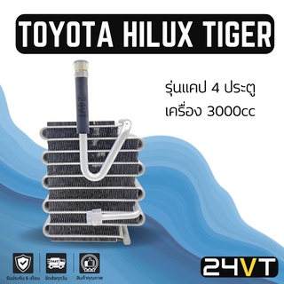 คอล์ยเย็น ตู้แอร์ โตโยต้า ไฮลักซ์ ไทเกอร์ รุ่นแคป 4 ประตู (เครื่อง 3000)TOYOTA HILUX TIGER 3.0CC แผง ตู้ คอยเย็น คอยล์แอ