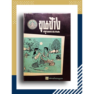 ขุนช้างขุนแผน เสภาฉะบับหอฯ โดย องค์การค้าของคุรุสภา