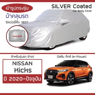 SILVER COAT ผ้าคลุมรถ Kicks ปี 2020-ปัจจุบัน | นิสสัน คิ๊กส์ e-Power NISSAN ซิลเว่อร์โค็ต 180T Car Body Cover |