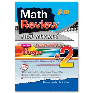 Math Review คณิตศาสตร์ ม.4-6 เล่ม 2 (พื้นฐาน) หลักสูตรแกนกลาง 2551