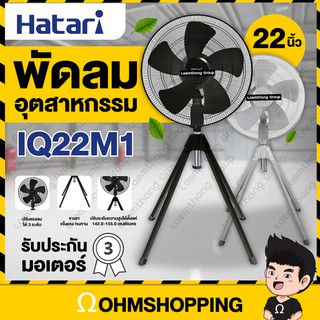 Hatari พัดลมอุตสาหกรรม  22นิ้ว 4ขา รุ่น IQ22M1 สีเทา : ohmshopping