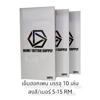 หัวฮอคแบบลงสีและลงเงา หน้าโค้ง RM เบอร์  1 กล่อง 10 เล่ม ใช้งานได้กับเครื่องสักฮอคและกระบอกจับฮอคทั่วไป