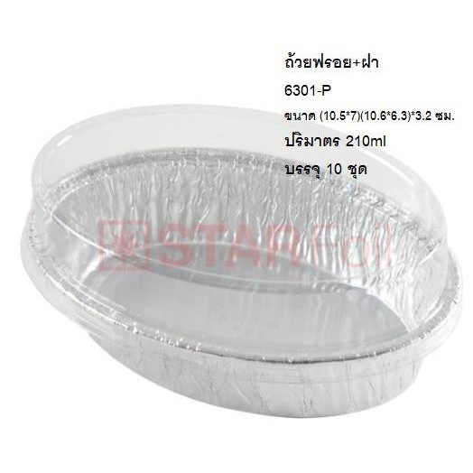 ถาดฟอยล์ 6301-P พร้อมฝา