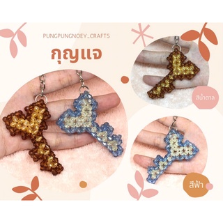 พวงกุญแจ ที่ห้อย กุญแจ ลูกปัดคริสตัล ของขวัญ ของที่ระลึก งานแฮนด์เมด Handmade (1 อัน)