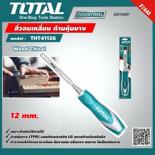 TOTAL 🇹🇭 สิ่วลบเหลี่ยม รุ่น THT41126 ขนาด 12 mm Wood Chisel เครื่องมือ เครื่องมือช่าง