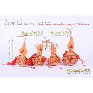 น้ำเต้าไม้ ธรรมชาติ แก้ฮวงจุ้ย ช่วยเรืองสุขภาพ ดูดทรัพย์ มี 3ขนาดให้เลือก