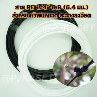 สาย PE ขนาด 1/4" (6.4 มม.) สำหรับชุดพ่นหมอกแบบละออง ละเอียด ทนแรงดันสูง