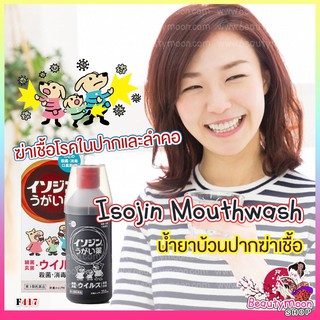 Isojin Mouthwash น้ำยาบ้วนปากฆ่าเชื้อโรคในลำคอฆ่าเชื้อโรคลดการเจ็บคอ