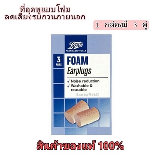 ที่อุดหู Boots foam Earplugs ที่อุดหูลดเสียงรบกวน  แบบโฟม 1 กล่องมี 3 คู่