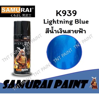 สีสเปรย์ซามูไร SAMURAI K939 สีน้ำเงินสายฟ้า Lightning Blue