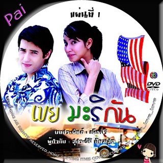 ละครไทย เขยมะริกัน แอนดริว-พรชิตา dvd