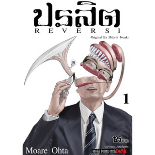 หนังสือการ์ตูน ปรสิต REVERSI (แยกเล่ม1-ล่าสุด)