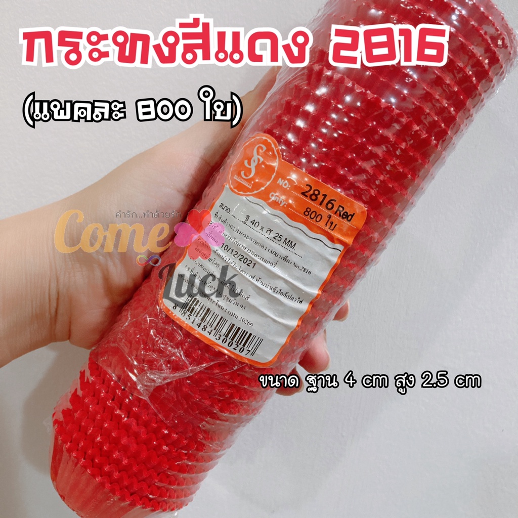 กระทงจีบสีแดงเบอร์2816 กระทงกระดาษ แถวละ800ชิ้น ใช้คู่พิมพ์จีบ 2816