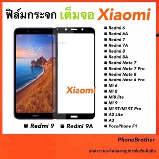 ฟิล์มกระจก กระจกนิรภัย ฟิล์มกระจกเต็มจอ Xiaomi