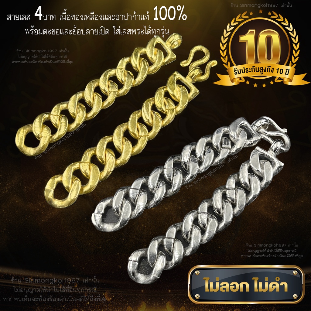 สายเลสขนาด4บาท ใส่กับหลวงพ่อรวยหลวงพ่อพัฒน์ได้ทุกรุ่น เนื้ออาปาก้าและทองเหลืองแท้ รับประกันไม่ลอกไม่ดำ สามารถใส่เองได้