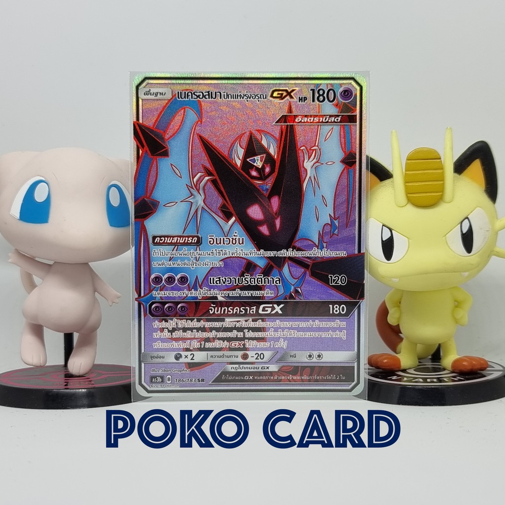 เนครอสมา ปีกแห่งรุ่งอรุณ GX ระดับ SR [AS3b] 186/183 ชุด เงาอำพราง เซทบี การ์ดโปเกม่อน ภาษาไทย ของแท้