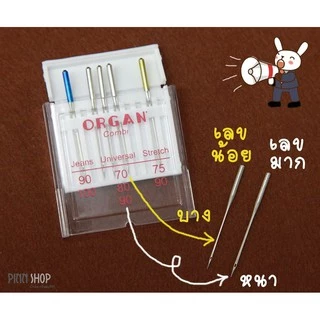 ORGAN NEEDLES เข็มจักรเย็บและปัก เบอร์ 90/14 เข็มเย็บผ้า เข็มปักผ้า ใช้ได้กับจักรเย็บผ้าไฟฟ้าทุกรุ่น ( ของแท้ )