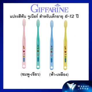 กิฟฟารีน แปรงสีฟัน จูเนียร์ สำหรับเด็กอายุ 6-12 ปี (สีชมพู เขียว) (สีฟ้า เหลือง)