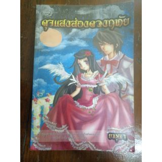 ส่งฟรี ลทบ หนังสือมือสอง "ดุจแสงส่องดวงฤทัย"