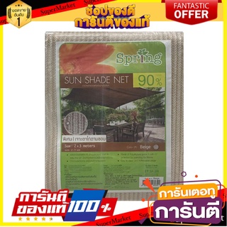 🔥ดีสุด✅ สแลน 90% SPRING 2X3 เมตร BEIGE  90% 2X3M BEIGE SUNSCREEN NET 🔥ขายดี🚚