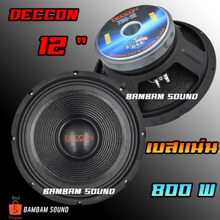 ดอกลำโพง 12 นิ้ว Deccon  รุ่น TBE-12 กำลังขับ 800 วัตต์ ความต้าน 8 โอห์ม ราคาต่อ 1 ดอก