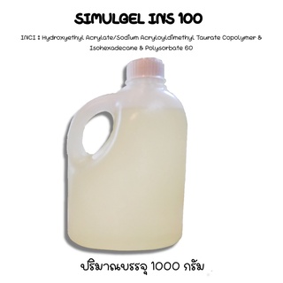 SIMULGEL INS100 (สารเพิ่มความข้นใช้ในเครื่องสำอาง เช่น เซรั่ม โลชั่น ครีม)