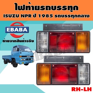 ไฟท้าย ไฟท้ายรถบรรทุก สำหรับ ISUZU NPR ปี 1985 รถบรรทุกตอนเดียว ข้างขวา+ข้างซ้าย รหัสสินค้า LT020LR