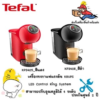 KRUPS เครื่องชงกาแฟแคปซูล LED Control Ring (1500 วัตต์, 0.8 ลิตร) รุ่น KP3405 สีแดง , KP3408 สีดำ