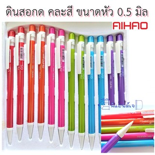 Aihao 931A  ดินสอกด ขนาดเส้น 0.5 mm คละสี 1 แท่ง ยี่ห้อ Aihao ดินสอ ดินสอแฟนซี school