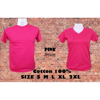 เสื้อยืด เสื้อสีพื้น สีชมพู ผ้า Cotton100% พร้อมส่ง สินค้ามีตำหนิ ส่งให้ใหม่ทันที ผ้านิ่ม ใส่สบาย ไม่ร้อน Enjoy shop