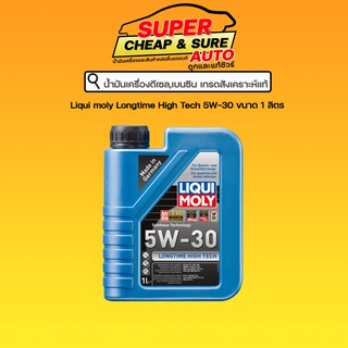 น้ำมันเครื่อง ดีเซล สังเคราะห์แท้ Liqui moly Longtime High Tech 5W-30 ขนาด 1 ลิตร