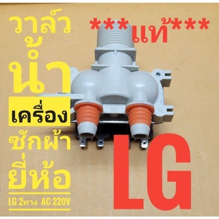 วาล์วน้ำเข้า เครื่องซักผ้า คู่ LG 2 ทาง แท้ ไฟAC220V ***แท้***