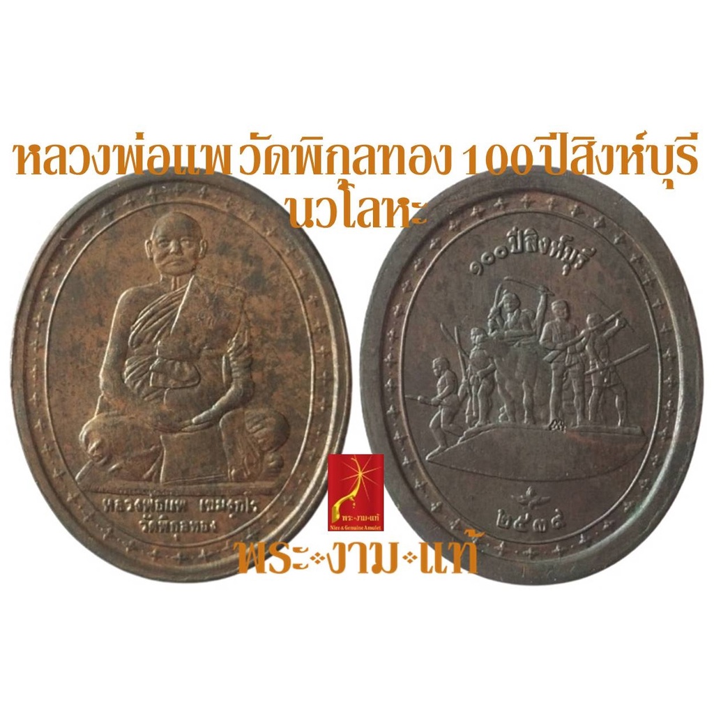 เหรียญนวโลหะ หลวงพ่อแพ วัดพิกุลทอง รุ่น 100 ปี สิงห์บุรี ปี 2539 *รับประกัน พระแท้* โดย พระงามแท้ Nice &amp; Genuine Amulet