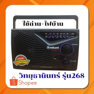 วิทยุธานินทร์ AM/FM วิทยุ วิทยุพกพา วิทยุทรานซิสเตอร์ แถมฟรีสายไฟบ้าน ราคาถูกสุด คุ้มสุด รุ่น 268