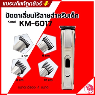 preorder Kemei KM-5017 ปัตตาเลี่ยนไร้สายสำหรับเด็ก