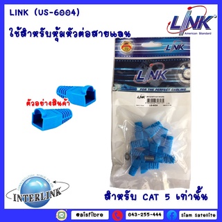 ปลอกหุ้มแลน LINK (US-6004)สำหรับหัวRJ-45แบบ10/PACKใช้สำหรับหุ้มหัวต่อสายแลน