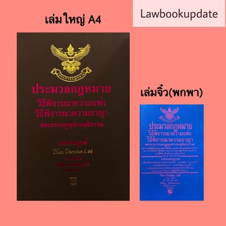 ประมวลกฎหมาย วิ แพ่ง วิ อาญา พระธรรมนูญศาลยุติธรรม 1.64 โดย พิชัย นิลทองคำ