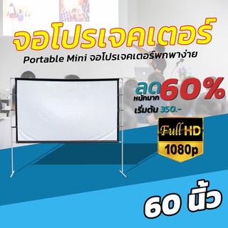 ขนาด 60 นิ้ว  จอโปรเจคเตอร์พกพาบ้านนอก ภาพคมชัด จอเเบบ WIDE SCREEN เพิ่มแสงและสี คมชัด ฉายในห้องนอน ลดสูงสุด 30 %