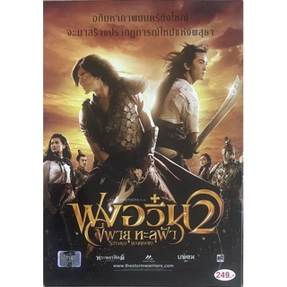 Storm warriors 2 [The storm riders 2 or, Fung wan 2] (2009, DVD)/ ฟงอวิ๋น ขี่พายุทะลุฟ้า 2 (ดีวีดี)