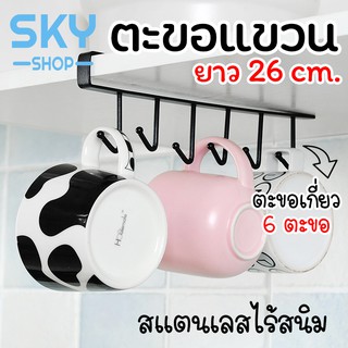 SKY ตะขอแขวน 6 ตะขอ ยาว 26 cm. ที่แขวนของ ราวแขวนอเนกประสงค์ หลังตู้ ประตู ที่แขวนบานตู้ แข็งแรง ทนทาน ไม่เป็นสนิม